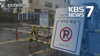 서울시, ‘비상저감조치’ 시행…산하기관 주차장 폐쇄 등 / KBS뉴스(News)