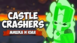 Castle Crashers #4 ♦ ЦИКЛОП ГЕЙ
