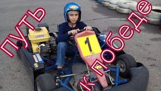 Костя катается на картинге /видео для детей /Kostya rides karting