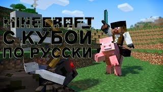 Модный Minecraft с Кубой по-русски №64