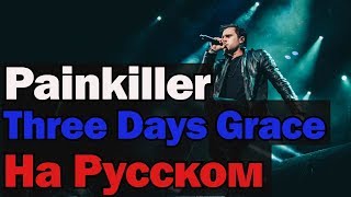 Three Days Grace - Painkiller На русском (Перевод by XROMOV)