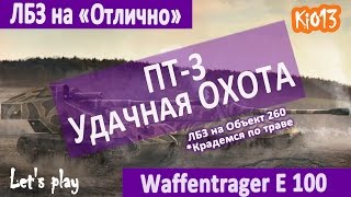 WoT - ЛБЗ на Отлично - Бой на Waffentrager Auf E 100 (ЛБЗ ПТ-3 Удачная охота) Карта Прохоровка