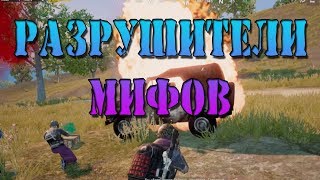 РАЗРУШИТЕЛИ МИФОВ В PUBG MOBILE
