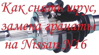 Как снять шрус! Как дешево заменить гранату на оригинал HDK на примере Nissan