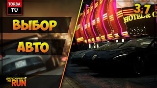 Вот как надо выбирать машину в автосалоне. Учитесь в NFS the Run Этап 3, Заезд 7