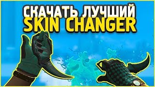 КАК СКАЧАТЬ ЛУЧШИЙ КС ГО СКИН ЧЕНДЖЕР 2019 ? новый CSGO CHANGER без VAC BAN ? КС ГО ЧЕЙНДЖЕР