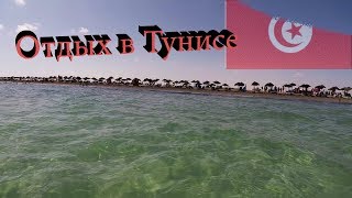 Отдых в Тунисе