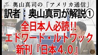 全日本人必読！①注目の新刊『日本4.0』エドワード・ルトワック 翻訳：奧山真司が解説！第一章　戦士の文化｜奥山真司の地政学「アメリカ通信」