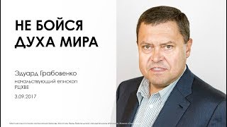 Не бойся духа мира | Эдуард Грабовенко.