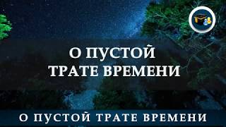 О пустой трате времени