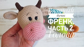Вязаный бычок Френк.Часть 2. Голова