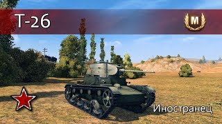 Т-26 - Иностранец