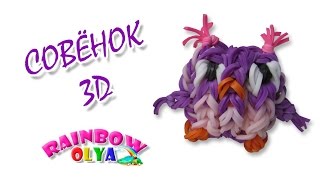 3D СОВА из резинок на крючке без станка | Owl Rainbow Loom hook only