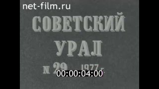 киножурнал СОВЕТСКИЙ УРАЛ 1977 № 29