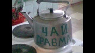 Ларисон 465 - Эй,начальничек поставь чайничек