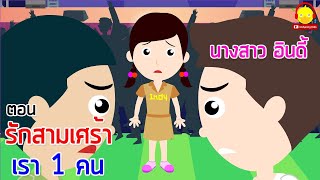 นิทานนางสาวอินดี้ ตอน รักสามเศร้า (รัก 3 เศร้า เรา 1 คน ) นิทานก่อนนอน indysong kids