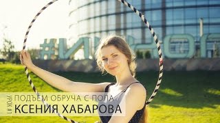 Урок с обручем #1 Подъем обруча с пола