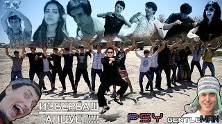 PSY - GENTLEMAN (ИЗБЕРБАШ ТАНЦУЕТ!!!)