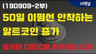 (190909-2부) 50일 이평선 안착하는 알트코인 증가, 중국이 CBDC를 서두르는 이유