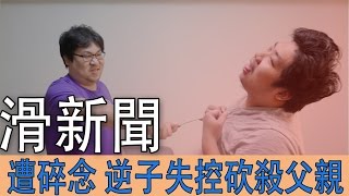【滑新聞#3】遭碎念！逆子失控砍殺父親
