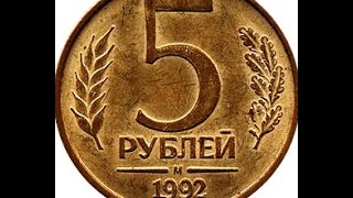 5 рублей, 1992 год, Россия, RR 5, 1992, Russia