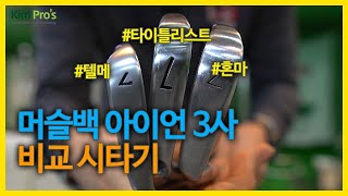 나에게 머슬백 아이언을 선물해도 될까요?  타이틀리스트MB VS 테일러메이드 P730 VS 혼마TW 머슬백 | 굿샷김프로