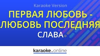 Первая любовь - любовь последняя - Ирина Аллегрова & Слава (Karaoke version)