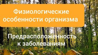 Предрасположенность к заболеваниям. Физиологические особенности организма
