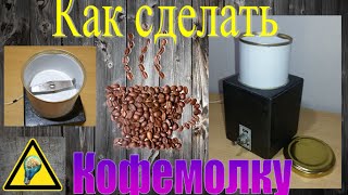 Кофемолка своими руками  / How to make a coffee grinder
