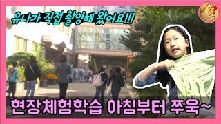 현장체험학습 유나가 직접 촬영해 왔어요~아침 준비부터 후기까지 모두 보여드려요~  4학년 현장체험 이번엔 어디로 갔을까요? | 모야모야패밀리 moyamoyafamily