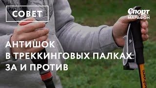 Антишок в треккинговых палках - За и Против