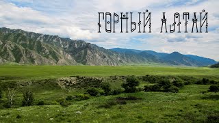 Горный Алтай! Спонтанная видеохроника любителя Алтайской природы :)