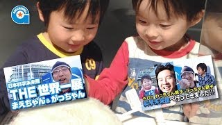 科学未来館へ行きました【わっきさん まえちゃん がっちゃん】Miraikan