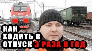 КАК ХОДИТЬ В ОТПУСК 3 РАЗА В ГОД \ РЖД \ ЕРМАК 2019 ГОДА