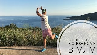 От простого к сложному в МЛМ 6+