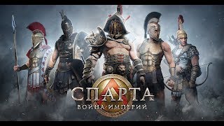 Спарта Война империй Онлайн игра Стратегия Одноклассники Прохождение
