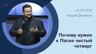 "Почему нужен к Пасхе чистый четверг" - Андрей Дириенко - 21.04.2019