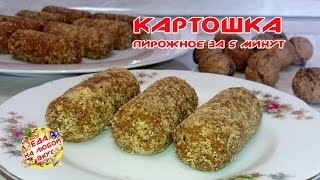 Безумно вкусное ПИРОЖНОЕ КАРТОШКА из печенья. Простой рецепт!