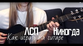 КАК играть на гитаре ЛСП - НИКОГДА, экспресс урок