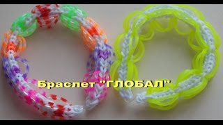 Браслет из резинок ГЛОБАЛ ~ плетение из резинок rainbow loom браслета ГЛОБАЛ