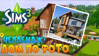 Симс 3 челлендж: дом по фото «Оптимус»