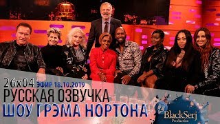 АРНОЛЬД ШВАРЦЕНЕГГЕР, ЛИНДА ХЭМИЛТОН, ДЕББИ ХАРРИ, НАДЯ ХУСЕЙН [s26e04] | ШОУ ГРЭМА НОРТОНА