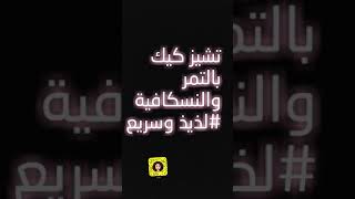 تشيز كيك بالتمر والنسكافية #لذيذ#سريع