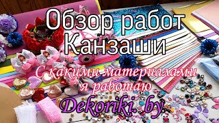 С какими материалами я работаю / Обзор работ ФЕВРАЛЬ / Идеи Канзаши