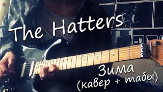 The Hatters - Зима | Кавер + табы