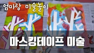 마스킹테이프 미술놀이 / 마스킹테이프 놀이 / 나무 그림 / 엄마표놀이 / 초등미술 /유아미술 / 육아의 추억 /소중한 하루 / 마스킹테이프/ 초간단 미술놀이 / 육아유튜버