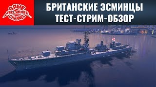 Британские эсминцы тест-стрим-обзор | World of Warships
