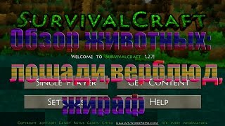 Обзор животных в Survivalcraft (лошади, верблюд, жираф)