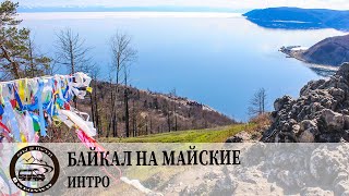 Байкал на майские (Интро). Путешествие на автомобиле.