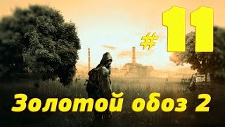 S T A L K E R Золотой обоз 2 прохождение #11 Кошачьи ужасы и отключение выжигателя.